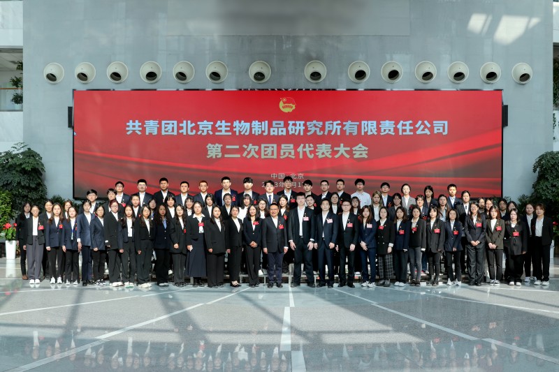 北京生物召開團員代表大會完成團委換屆工作！