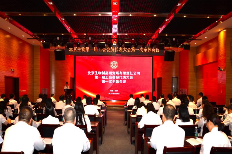北京生物制品研究所有限責任公司召開第一屆工會會員代表大會第一次全體會議