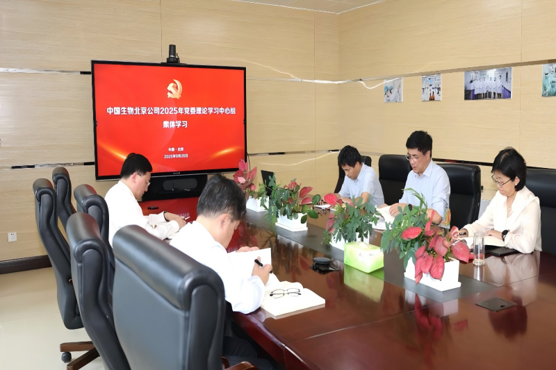 中國生物北京生物制品研究所黨委召開理論學習中心組2025年第5次集體學習會