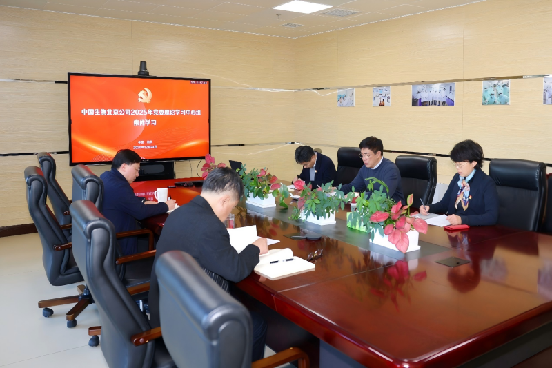 中國生物北京生物制品研究所黨委召開理論學習中心組2025年第6次集體學習會